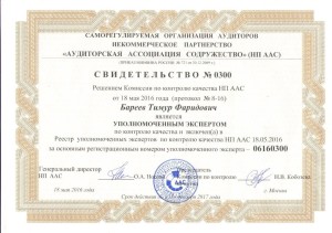 Свидетельство УЭ, Бареев Тимур Фаридович, Декстра аудит